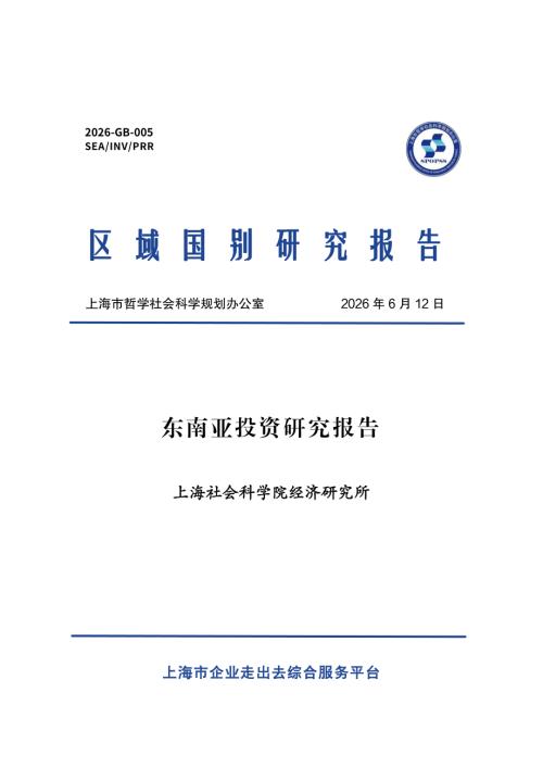 上海社会科学院经济研究所：2026东南亚投资研究报告（48页）.pdf