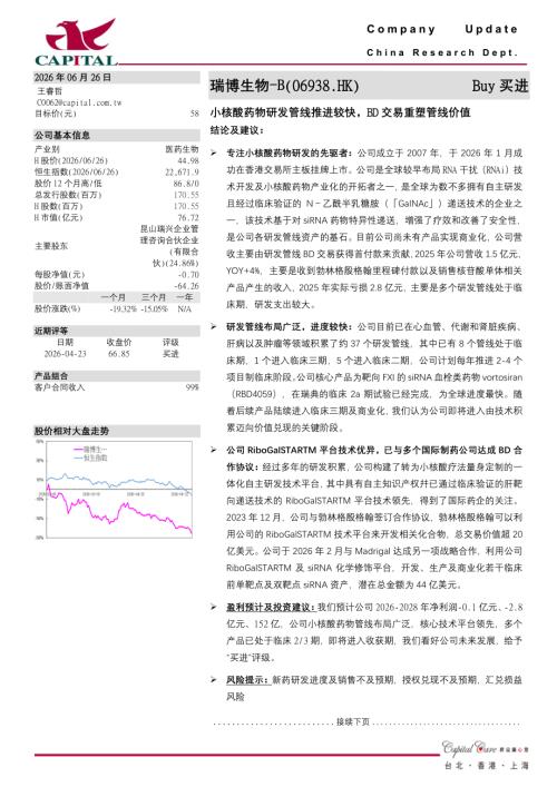【群益证券】小核酸药物研发管线推进较快，BD交易重塑管线价值-260626（3页）.pdf