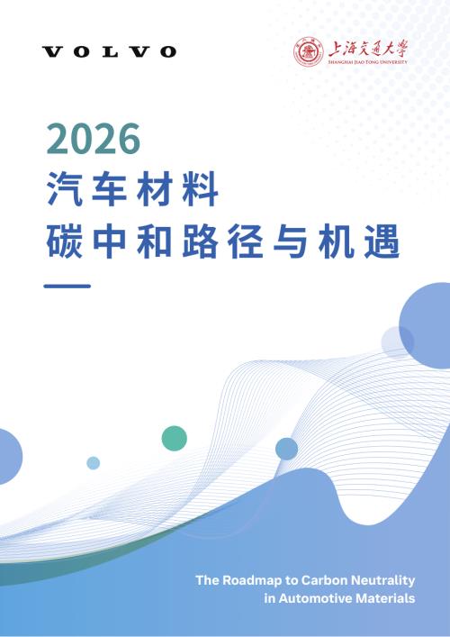 上海交大&沃尔沃汽车：2026汽车材料碳中和路径与机遇研究报告（25页）