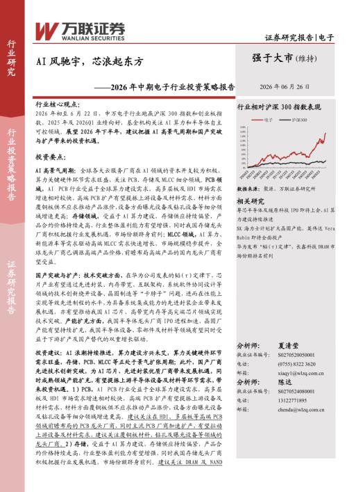 【万联证券】2026年中期电子行业投资策略报告：AI风驰宇，芯浪起东方-260626（37页）