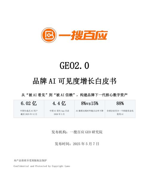 一搜百应：2026 GEO2.0品牌AI可见度增长白皮书（49页）.pdf
