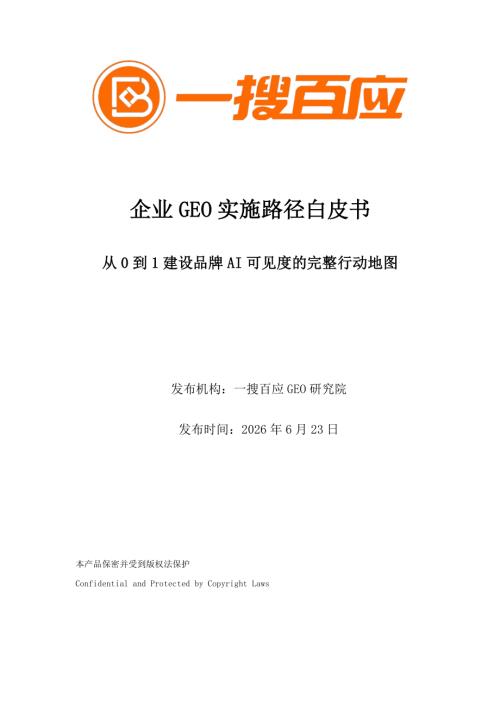一搜百应：2026企业GEO 实施路径白皮书：从0到1建设品牌AI 可见度的完整行动地图（43页）.pdf