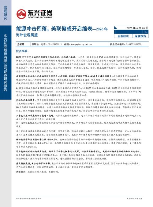 【东兴证券】2026年海外宏观展望：能源冲击回落，美联储或开启缩表-260626（25页）.pdf