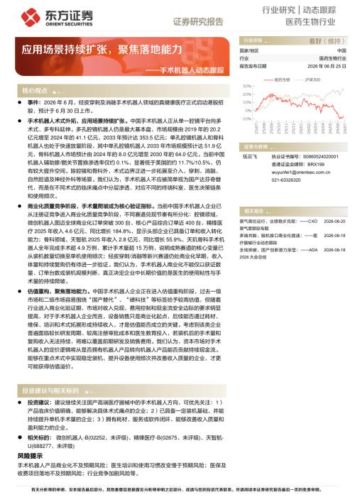 【东方证券】手术机器人动态跟踪：应用场景持续扩张，聚焦落地能力-260625（3页）.pdf