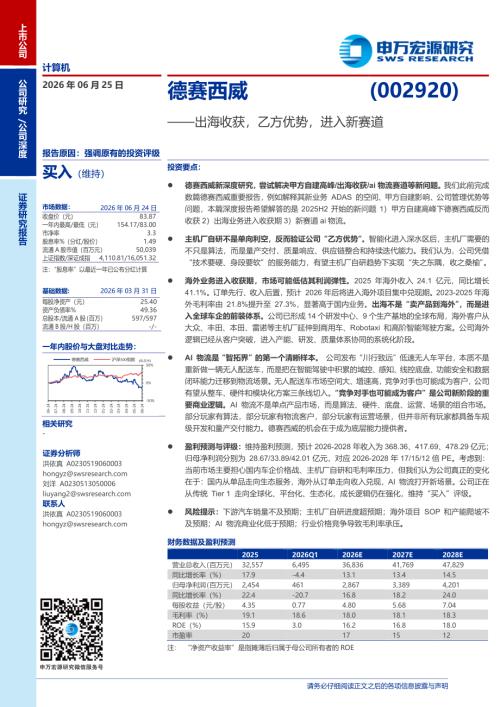 德赛西威-002920-A股公司研究报告：出海收获乙方优势进入新赛道-260625（29页）.pdf