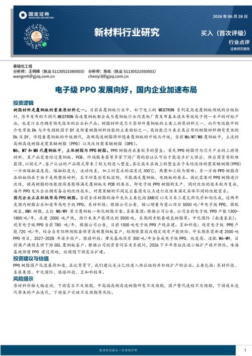 【国金证券】新材料行业研究：电子级PPO发展向好，国内企业加速布局-260628（3页）.pdf