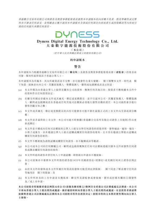 大秦數字能源技術股份有限公司：申請版本（第一次呈交）.pdf