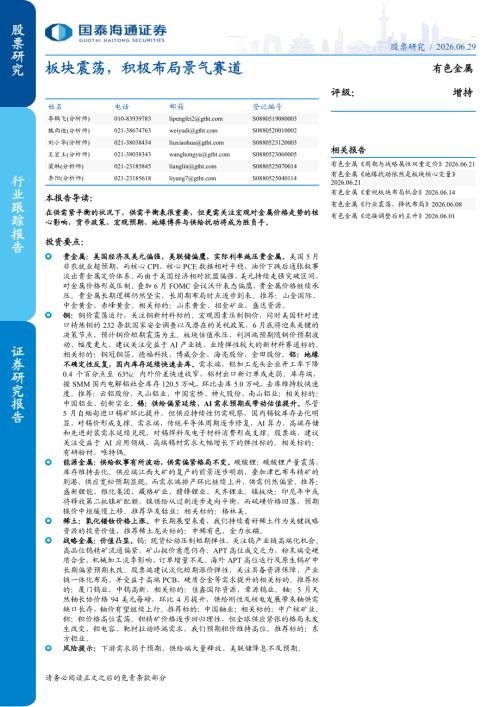 有色金属行业：板块震荡积极布局景气赛道-260629（15页）.pdf
