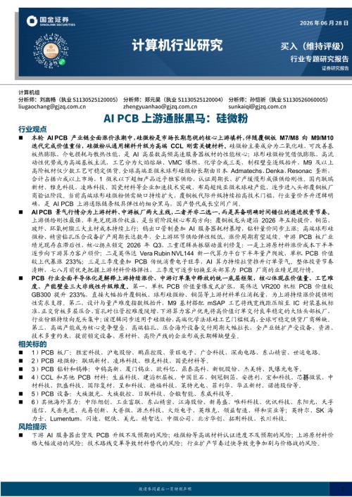【国金证券】计算机行业研究：AI PCB上游通胀黑马：硅微粉-260628（16页）.pdf
