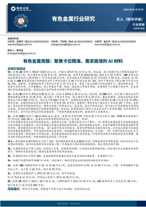 【国金证券】有色金属周报：聚焦卡位精准、需求高增的AI材料-260628（15页）.pdf