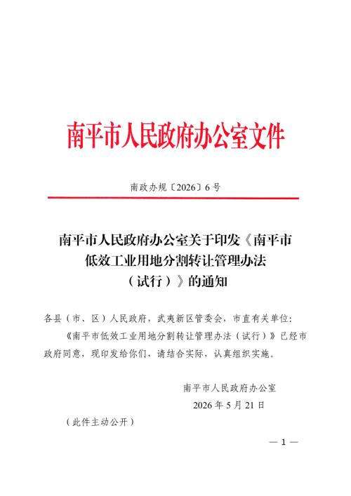 南平市政府：2026南平市低效工业用地分割转让管理办法（试行）（6页）.pdf