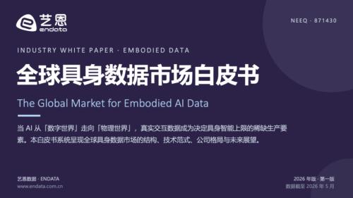 艺恩：2026全球具身数据市场白皮书（37页）.pdf