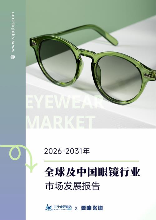 三个皮匠报告：2026-2031年全球及中国眼镜行业市场发展报告