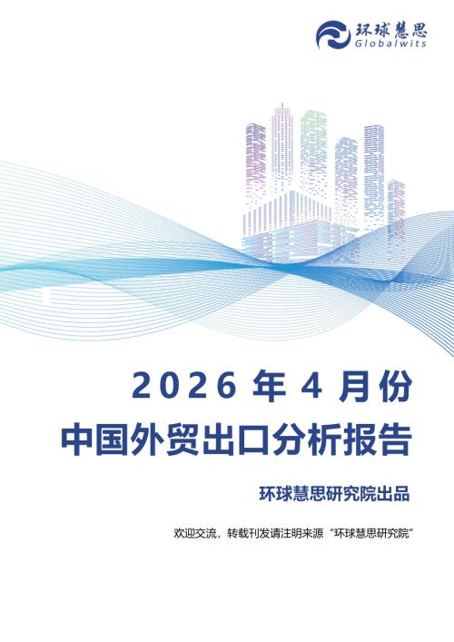 环球慧思：2026年4月份中国外贸出口分析报告（29页）.pdf
