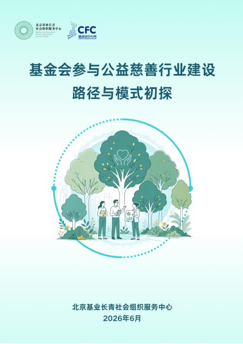 基金会中心网：2026基金会参与公益慈善行业建设路径与模式初探报告（51页）.pdf