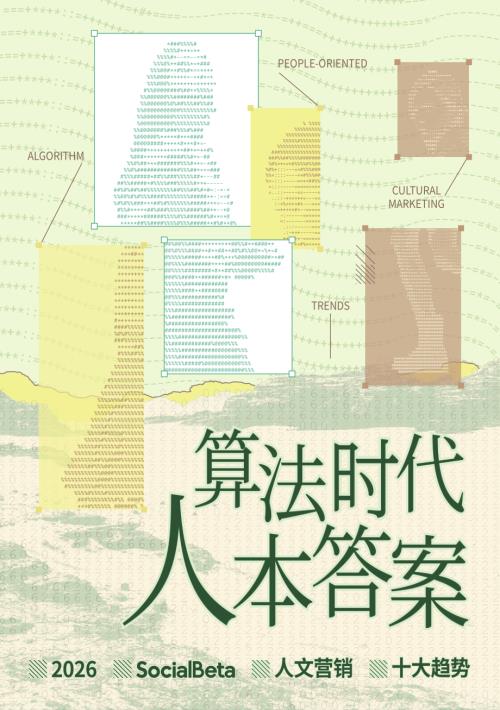 SocialBeta：算法时代，「人」本答案——2026 人文营销 10 大趋势报告（96页）.pdf