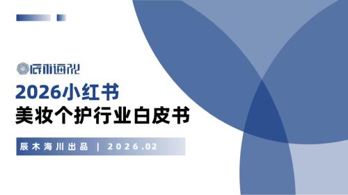 辰木：2026年小红书美妆个护行业白皮书（38页）.pdf