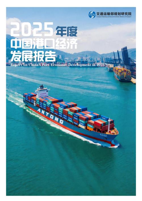 交通运输部规划研究院：2025年度中国港口经济发展报告（85页）.pdf