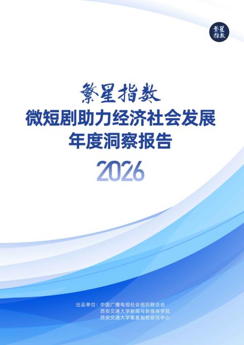 中央广播电视社会组织联合会：繁星指数・微短剧助力经济社会发展年度洞察报告（2026）（93页）.pdf