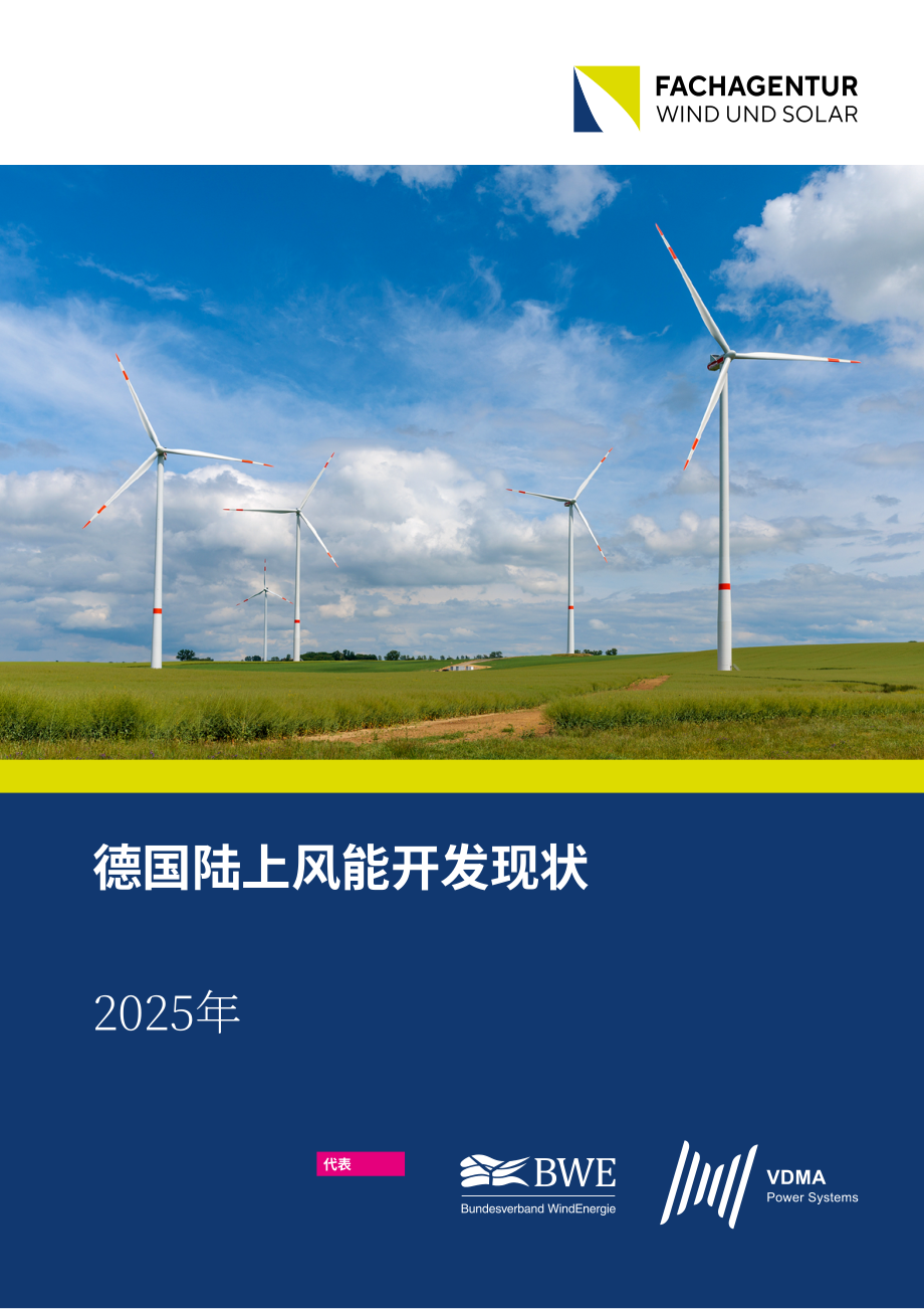 Fachagentur Wind und Solar：2025年德国陆上风电发展现状报告（英文版）（25页）.pdf_第1页