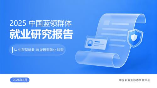 中国就业新形态研究中心：2025中国蓝领群体就业研究报告（38页）.pdf