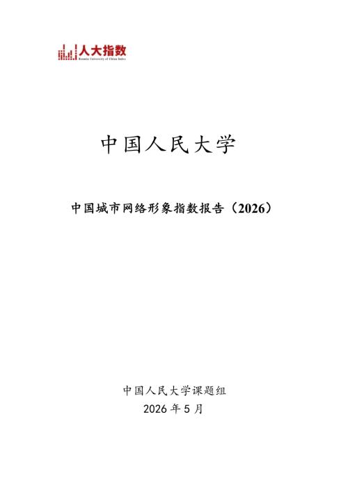 中国人民大学：中国城市网络形象指数报告（2026）（155页）.pdf