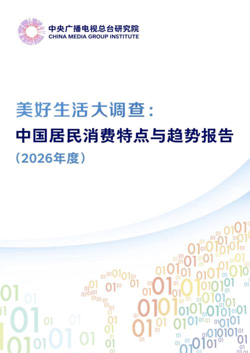 中央广播电视台：美好生活大调查：中国居民消费特点与趋势报告（2026年度）（27页）.pdf