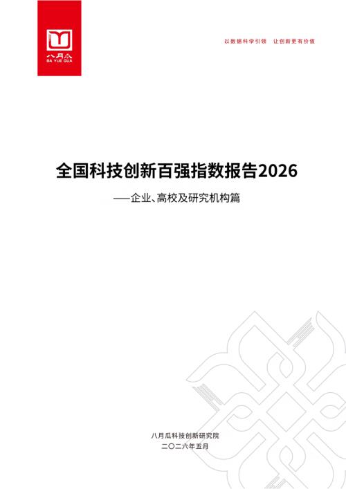 八月瓜科技：全国科技创新百强指数报告2026（110页）.pdf