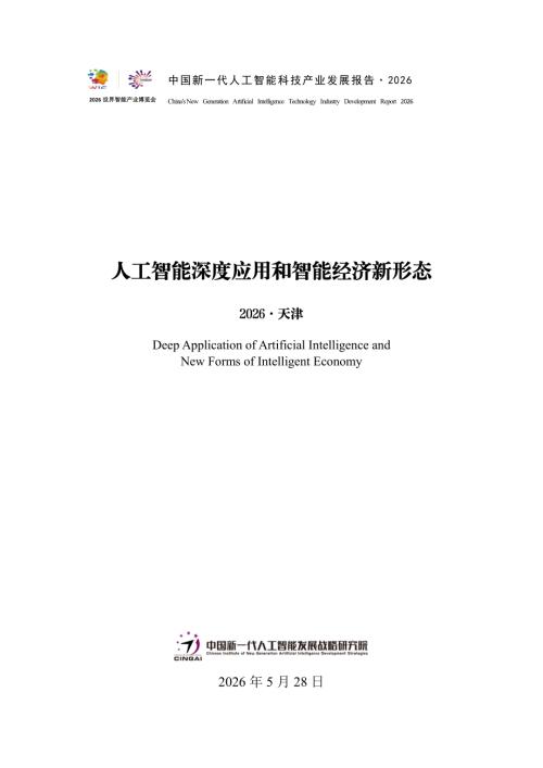 中国新一代人工智能发展战略研究院：中国新一代人工智能科技产业发展报告2026（65页）