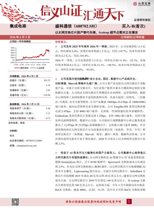 【山西证券】盛科通信（688702）-以太网交换芯片国产替代先锋，Scaleup超节点需求正在爆发-260603（6页）.pdf
