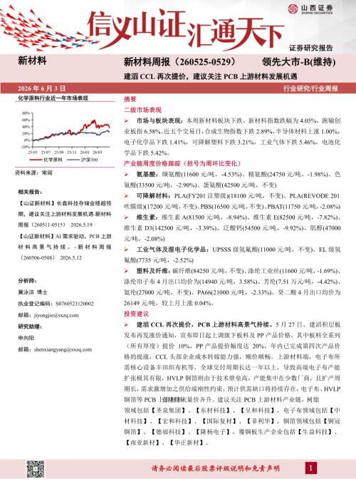 【山西证券】新材料行业周报：建滔CCL再次提价，建议关注PCB上游材料发展机遇-260603（23页）.pdf