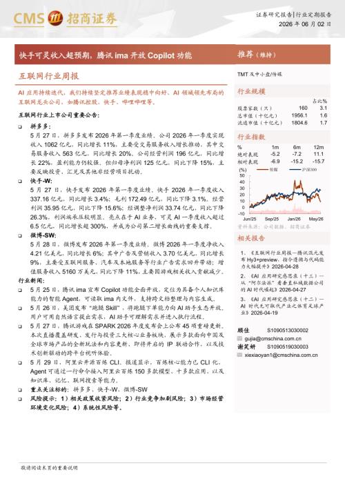 互联网行业周报：快手可灵收入超预期腾讯ima开放Copilot功能-260602（10页）