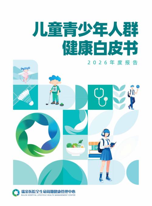 上海瑞金医院：儿童青少年人群健康白皮书（2026年度报告）（58页）.pdf