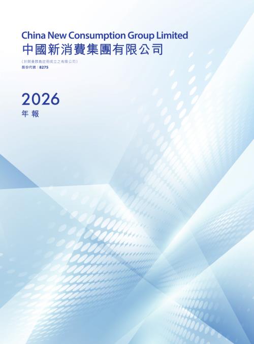 中國新消費集團：年報2026.pdf