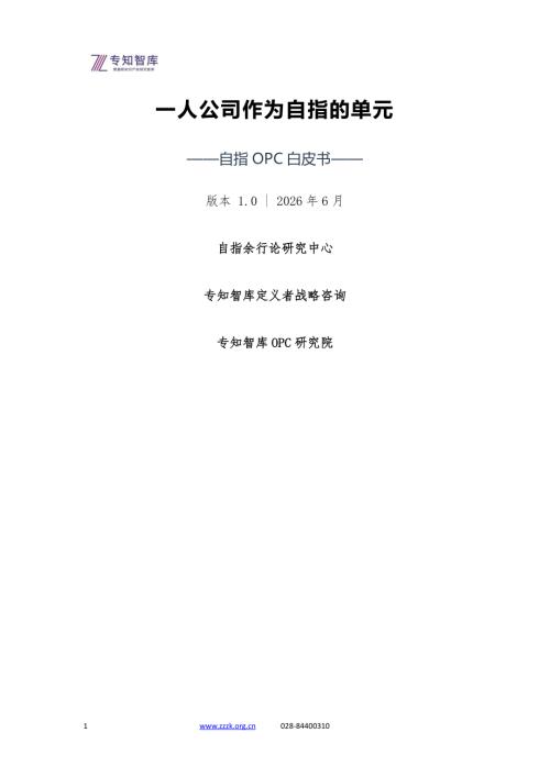 专知利乎：一人公司作为自指的单元自指OPC白皮书（64页）.pdf