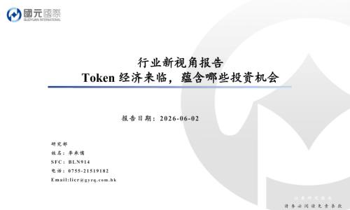 【国元国际控股】行业新视角报告：Token经济来临，蕴含哪些投资机会-260602（13页）.pdf