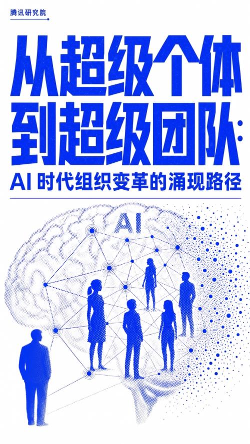 腾讯研究院：2026从超级个体到超级团队：AI时代组织变革的涌现路径研究报告（82页）