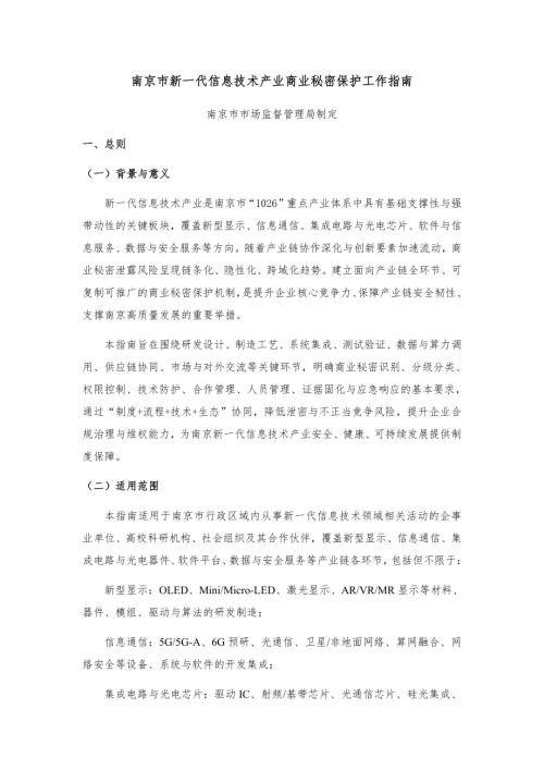 南京市新一代信息技术产业商业秘密保护工作指南（39页）.pdf