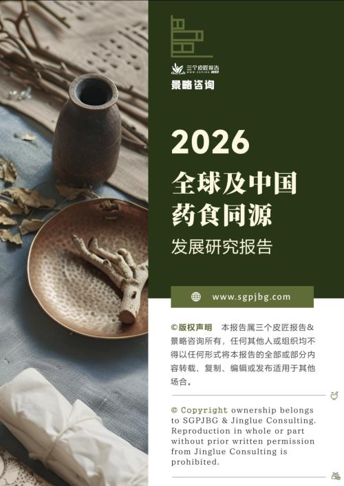 三个皮匠报告：2026全球及中国药食同源产业发展研究报告