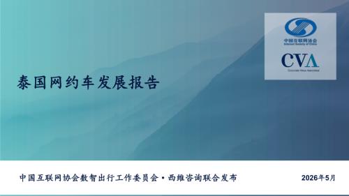 中国互联网协会：2026 年泰国网约车发展报告（24页）.pdf