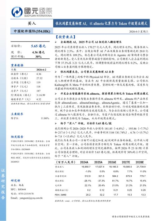 【国元国际控股】依托鸿蒙发展物理AI，以allmeta化算力为Token升级商业模式-260603（7页）.pdf