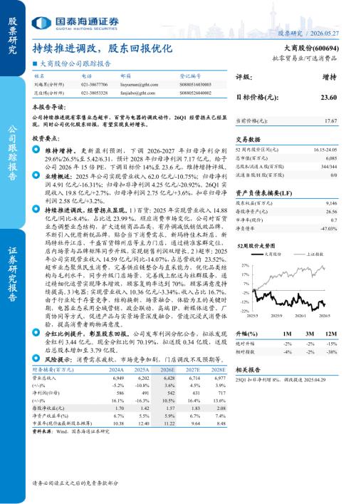 大商股份-600694-A股公司跟踪报告：持续推进调改股东回报优化-260527（4页）.pdf