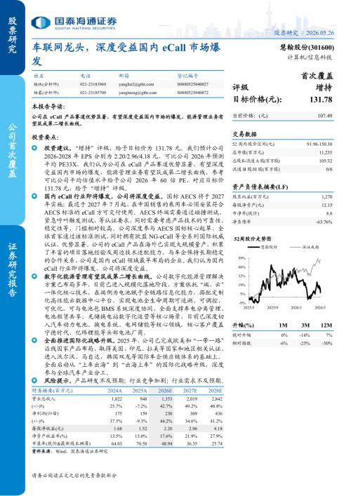 慧翰股份-301600-A股公司研究报告：车联网龙头深度受益国内eCall市场爆发-260526（4页）.pdf