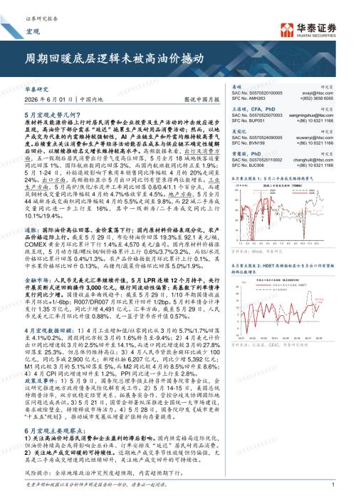 宏观图说中国月报：周期回暖底层逻辑未被高油价撼动-260601（18页）.pdf
