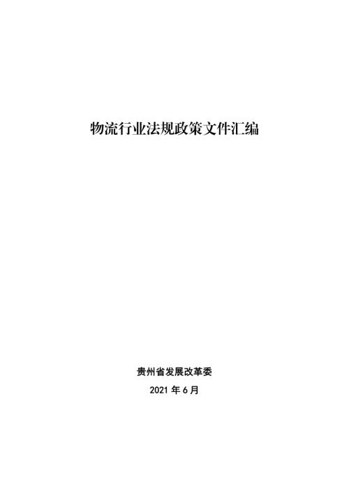 贵州省发改委：2021物流行业法规政策文件汇编（479页）.pdf