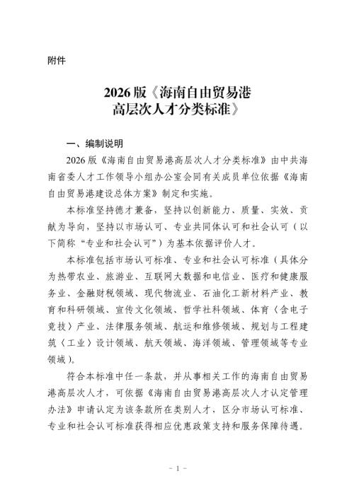 海南自由贸易港高层次人才分类标准（2026版）（64页）.pdf