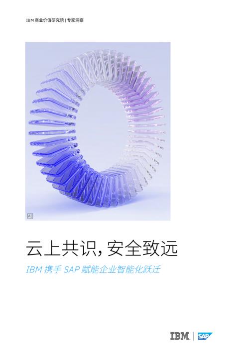 IBM：2026云上共识安全致远：IBM 携手 SAP 赋能企业智能化跃迁研究报告（22页）