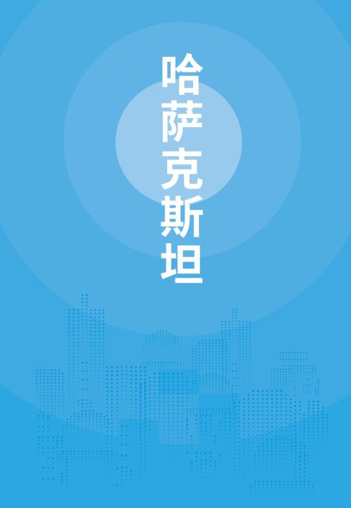 商务部外贸发展事务局：哈萨克斯坦贸易指南（2025年）（11页）.pdf