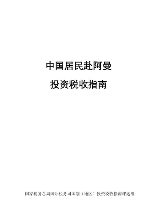 国家税务总局：2025中国居民赴阿曼投资税收指南（94页）.pdf