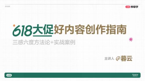 小红书种草学：2026年618大促好内容创作指南：三感六度方法论+实战案例（88页）